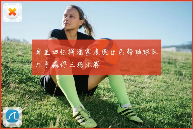 库里回忆斯潘塞表现出色帮助球队几乎赢得三场比赛