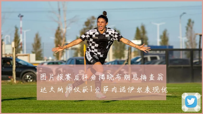 图片报赛后评分揭晓布朗恩梅查翁达夫纳帅仅获1分萨内诺伊尔表现优异获3分