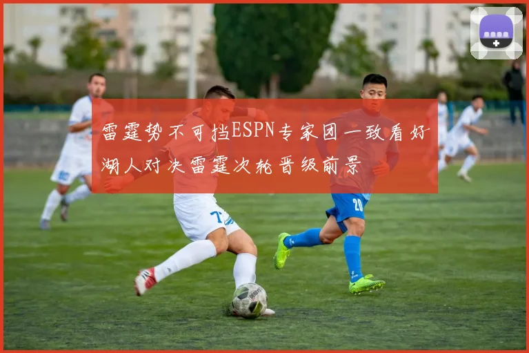 雷霆势不可挡ESPN专家团一致看好湖人对决雷霆次轮晋级前景
