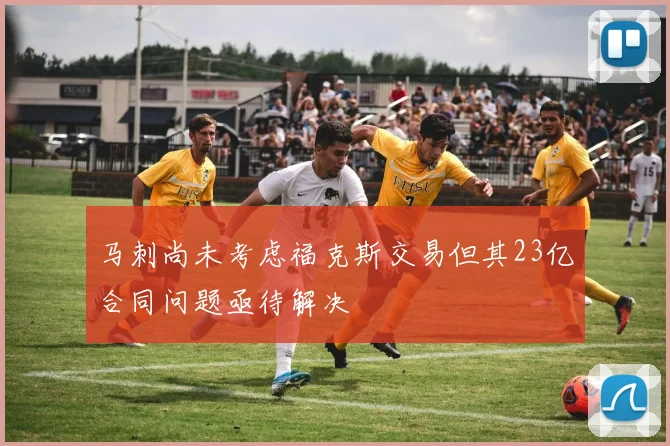 马刺尚未考虑福克斯交易但其23亿合同问题亟待解决